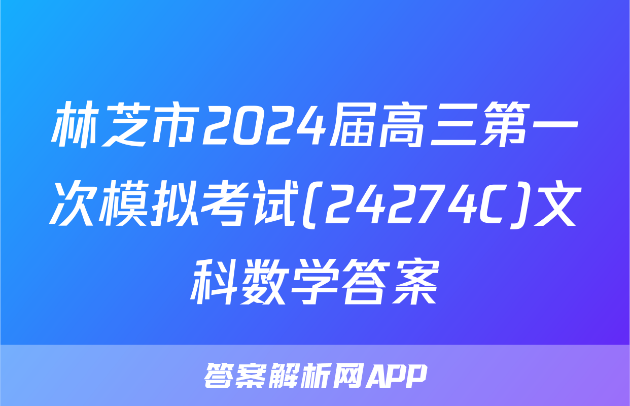 林芝市2024届高三第一次模拟考试(24274C)文科数学答案