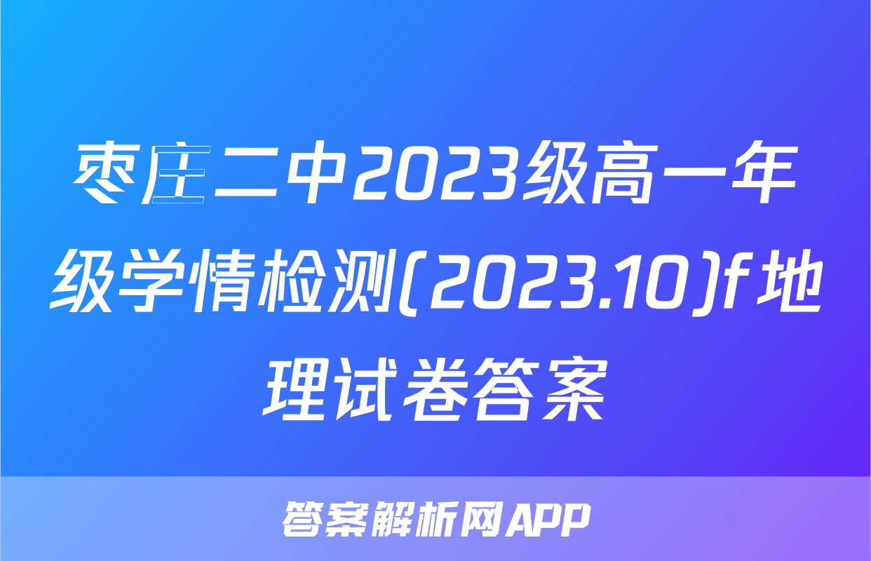 枣庄二中2023级高一年级学情检测(2023.10)f地理试卷答案