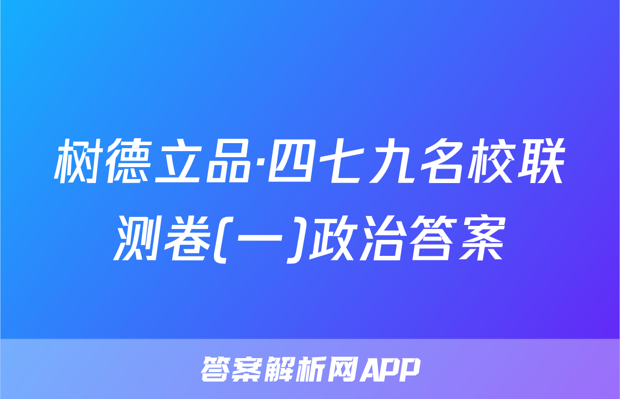 树德立品·四七九名校联测卷(一)政治答案