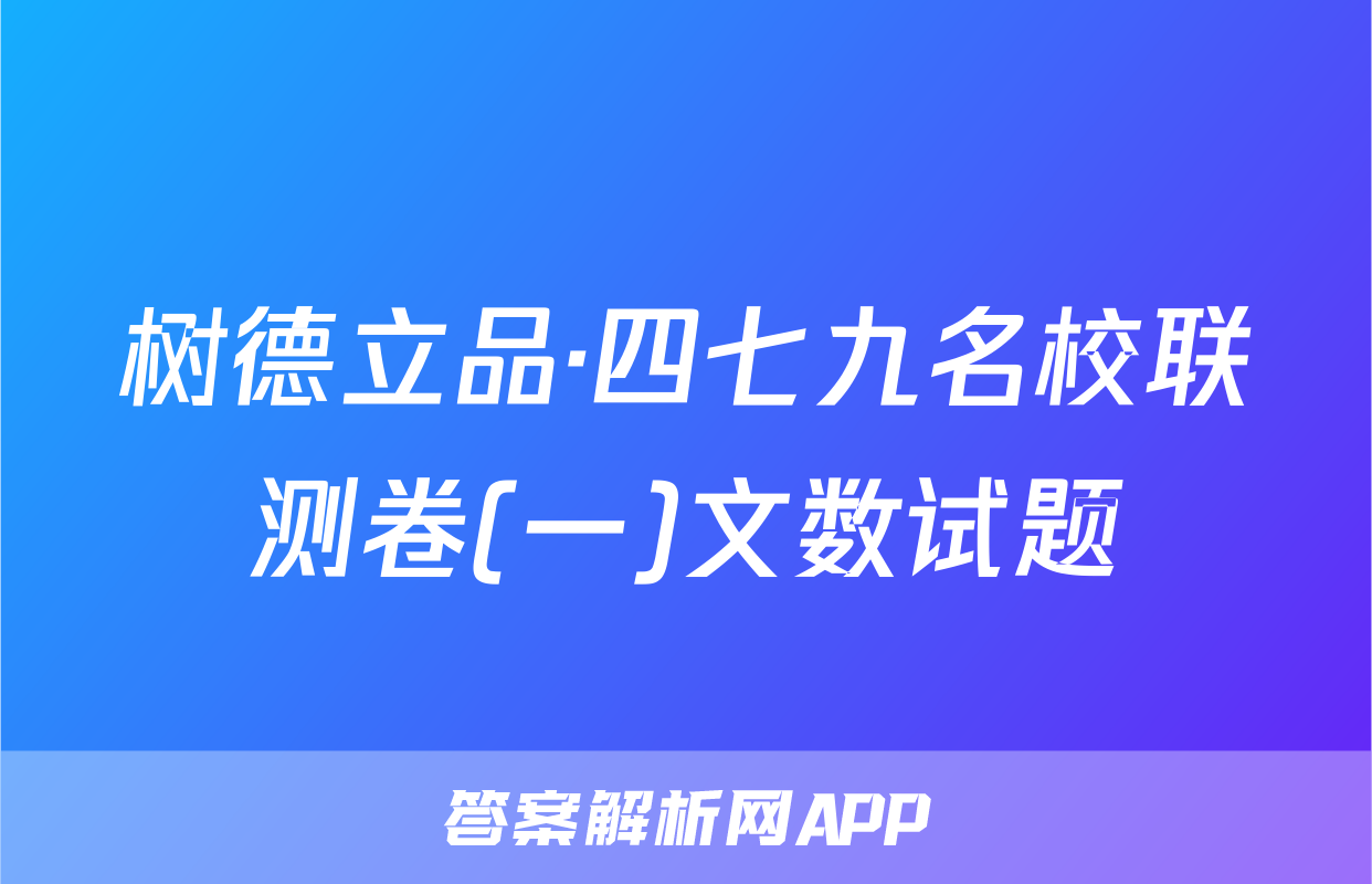 树德立品·四七九名校联测卷(一)文数试题