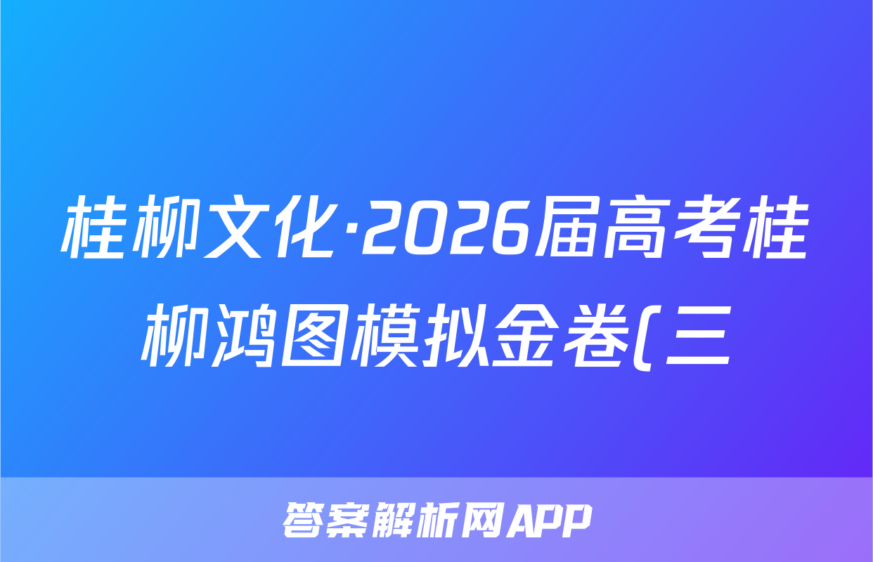 桂柳文化·2026届高考桂柳鸿图模拟金卷(三)3政治答案