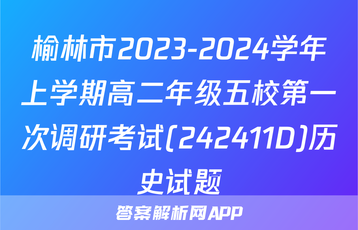 榆林市2023-2024学年上学期高二年级五校第一次调研考试(242411D)历史试题