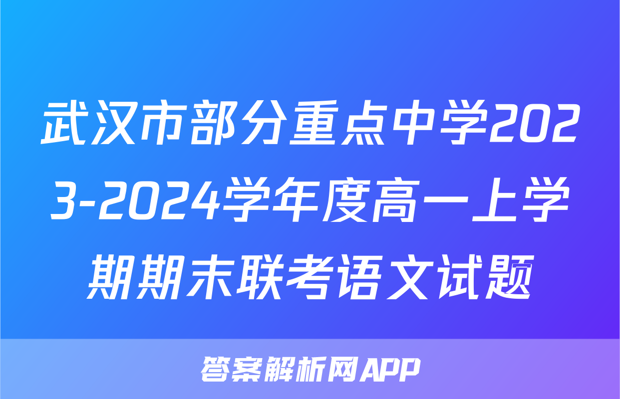 武汉市部分重点中学2023-2024学年度高一上学期期末联考语文试题
