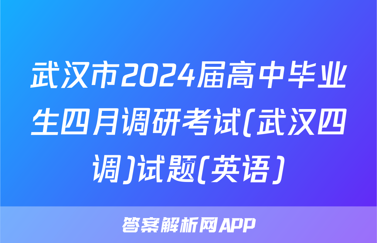 武汉市2024届高中毕业生四月调研考试(武汉四调)试题(英语)