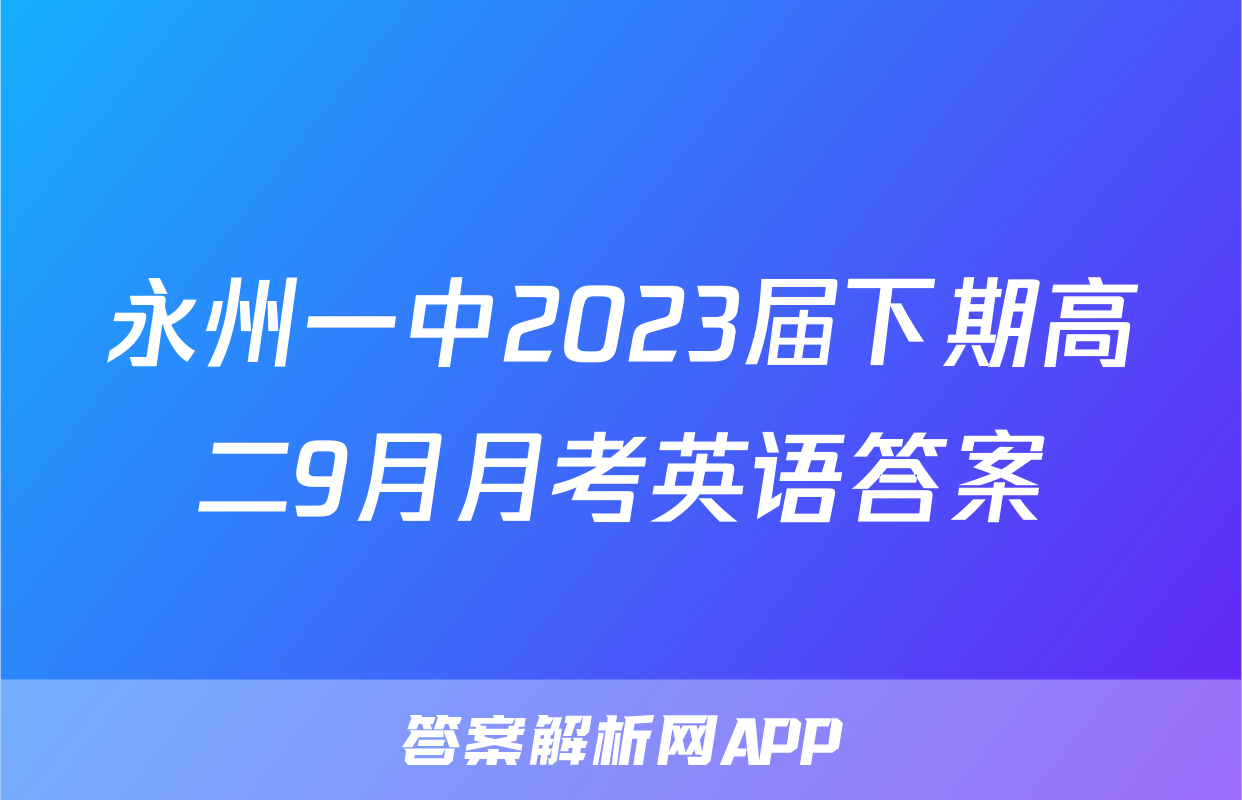 永州一中2023届下期高二9月月考英语答案