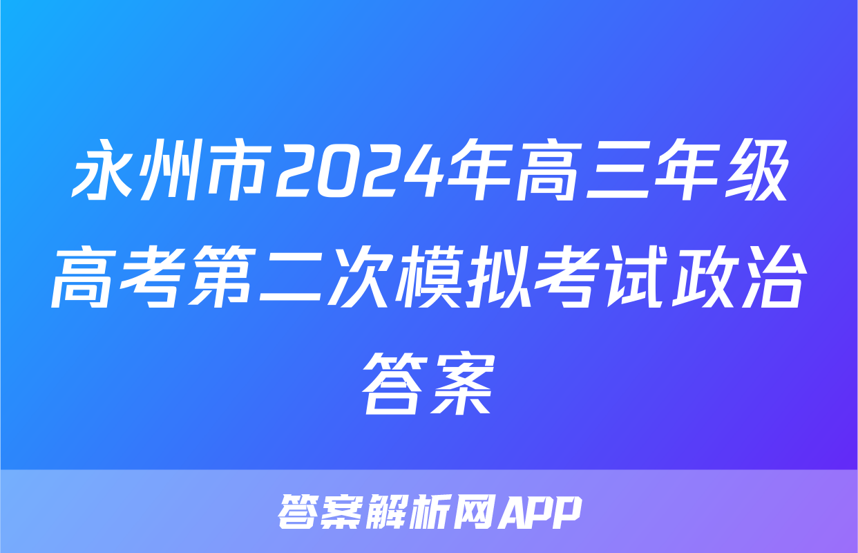永州市2024年高三年级高考第二次模拟考试政治答案