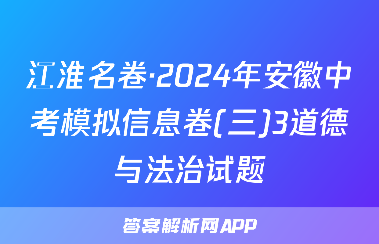 江淮名卷·2024年安徽中考模拟信息卷(三)3道德与法治试题