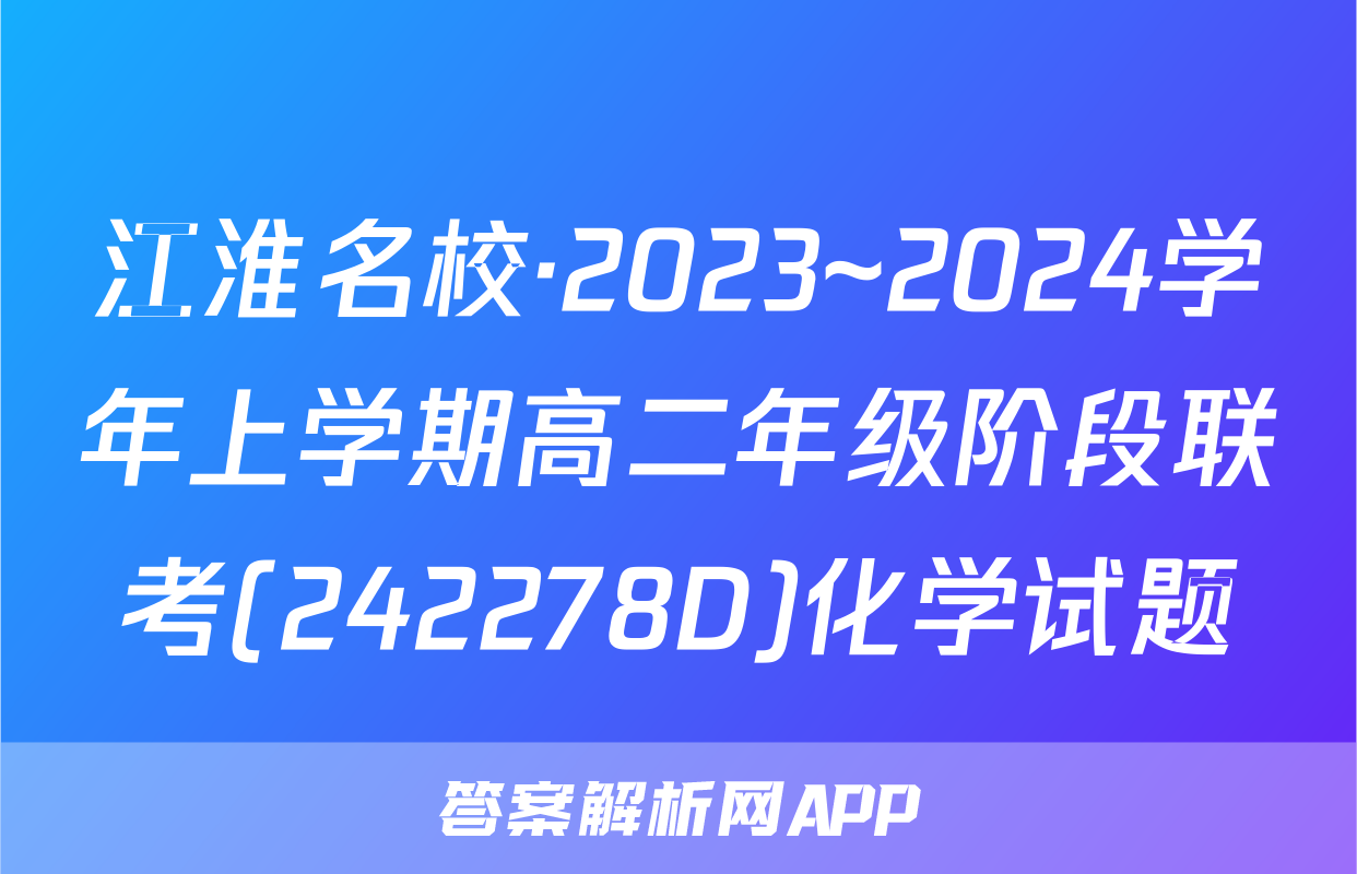 江淮名校·2023~2024学年上学期高二年级阶段联考(242278D)化学试题