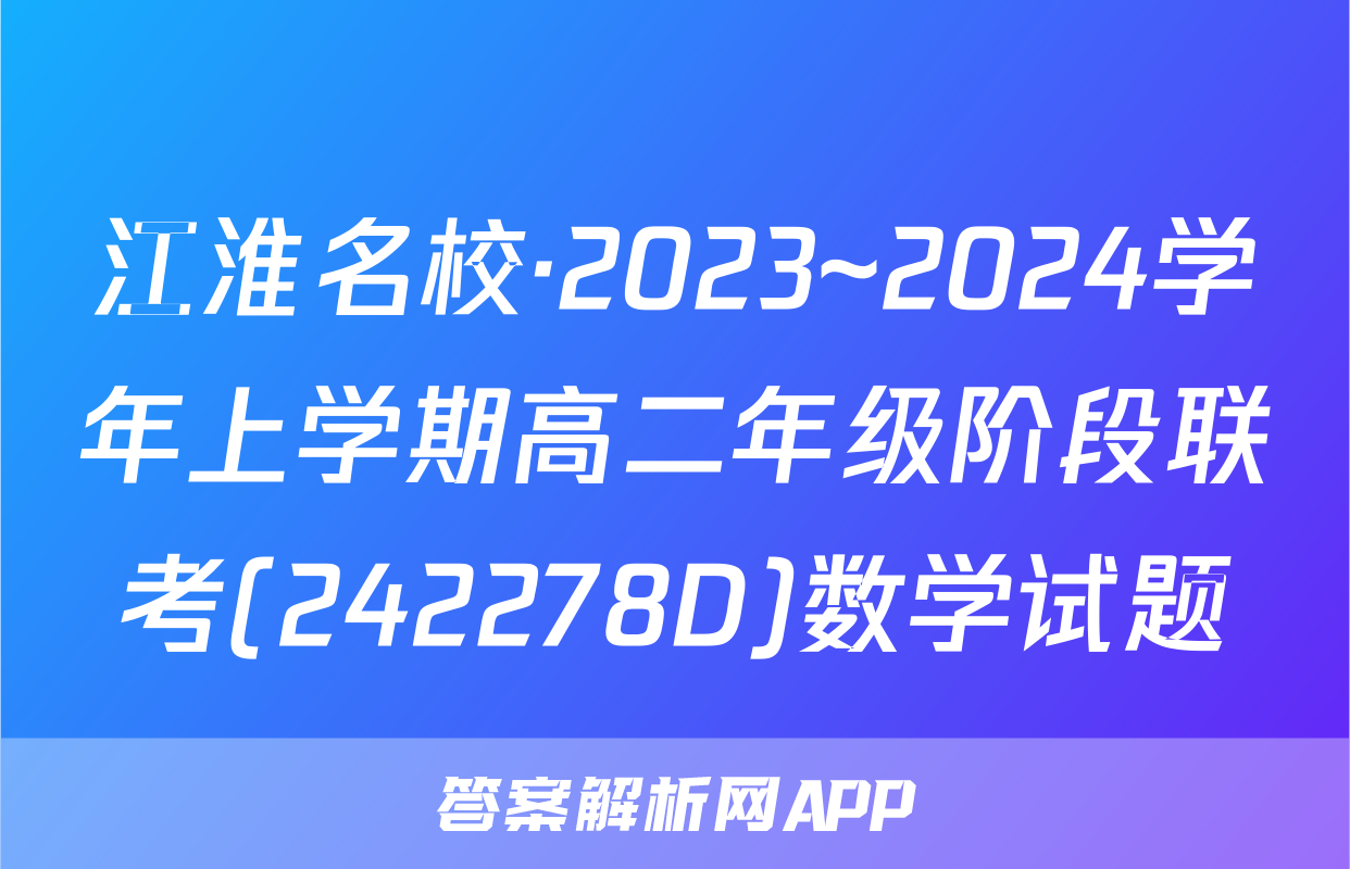 江淮名校·2023~2024学年上学期高二年级阶段联考(242278D)数学试题