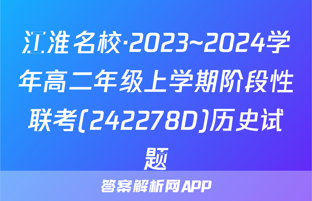 江淮名校·2023~2024学年高二年级上学期阶段性联考(242278D)历史试题
