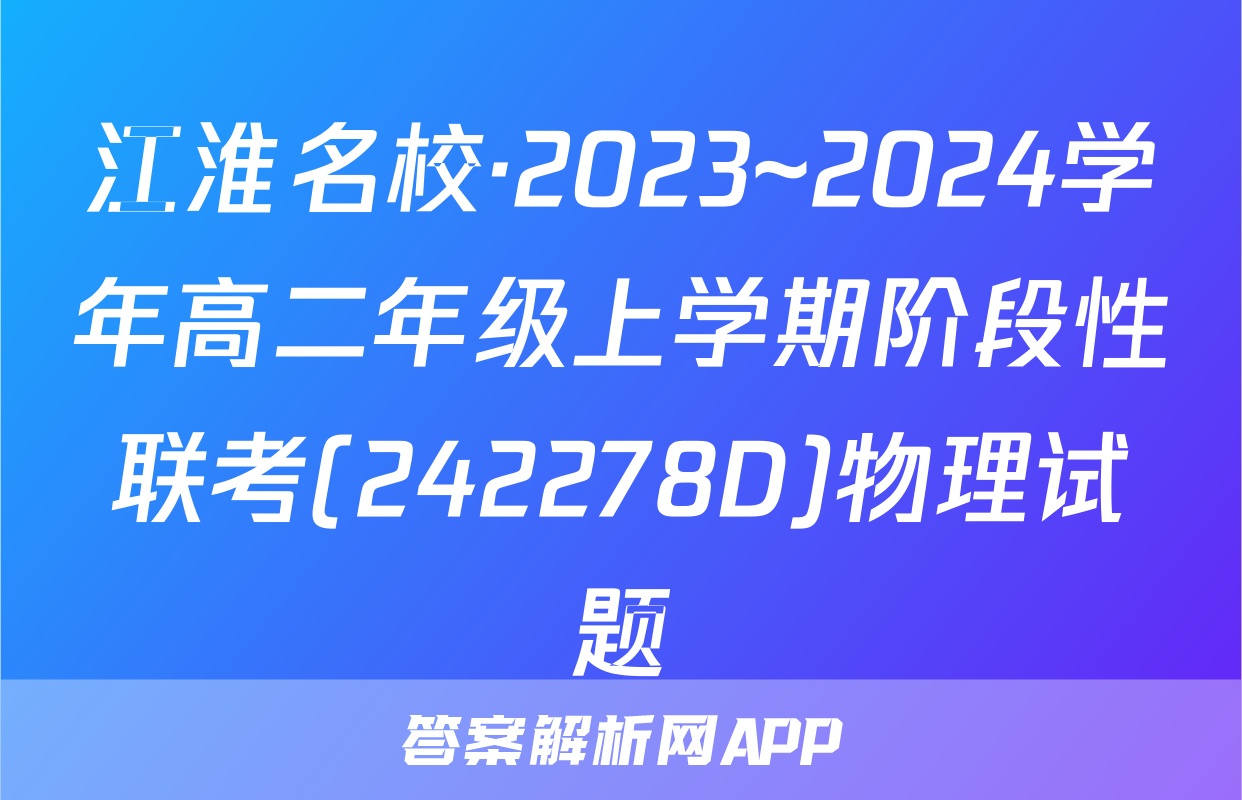 江淮名校·2023~2024学年高二年级上学期阶段性联考(242278D)物理试题
