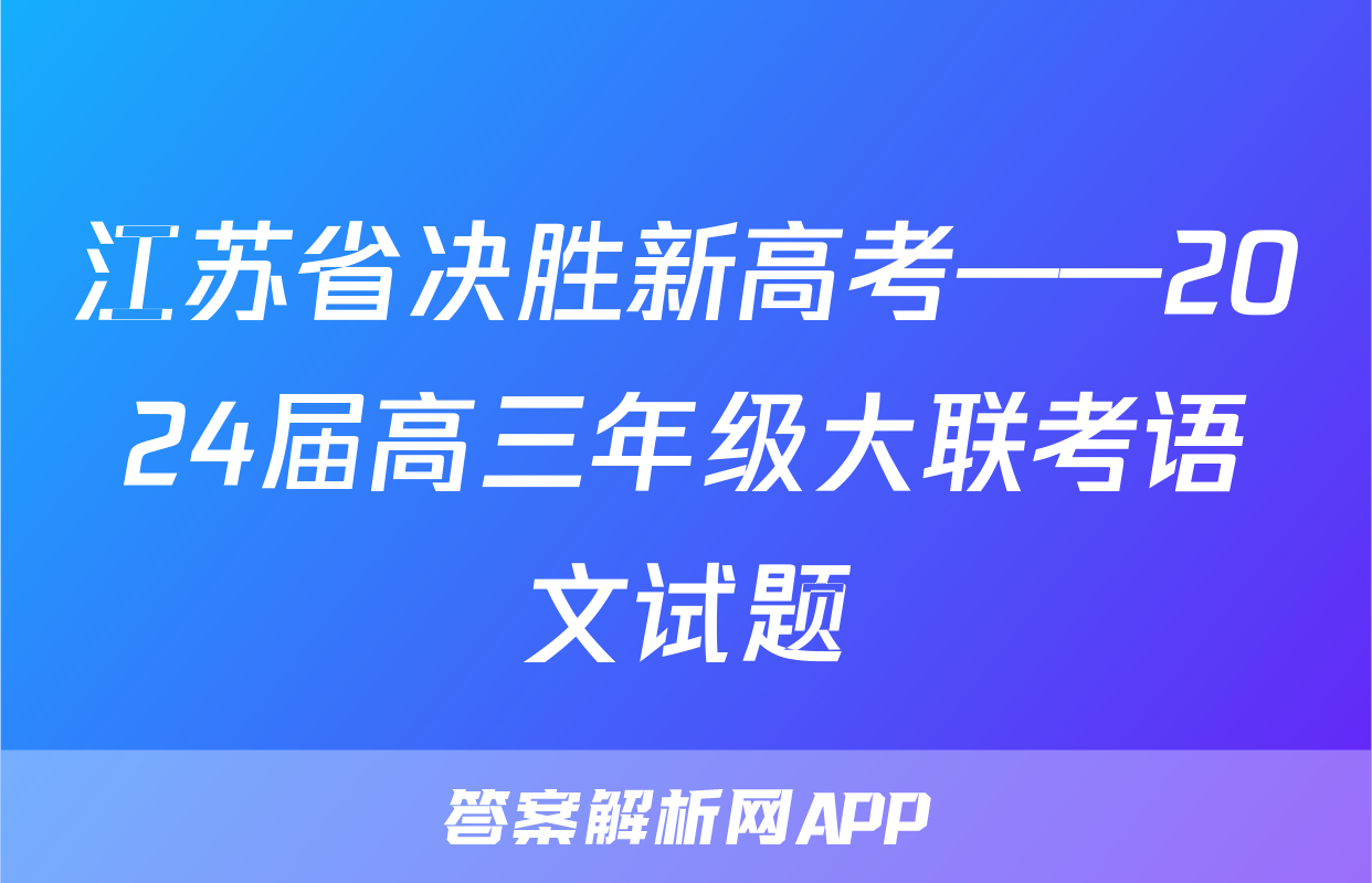 江苏省决胜新高考——2024届高三年级大联考语文试题
