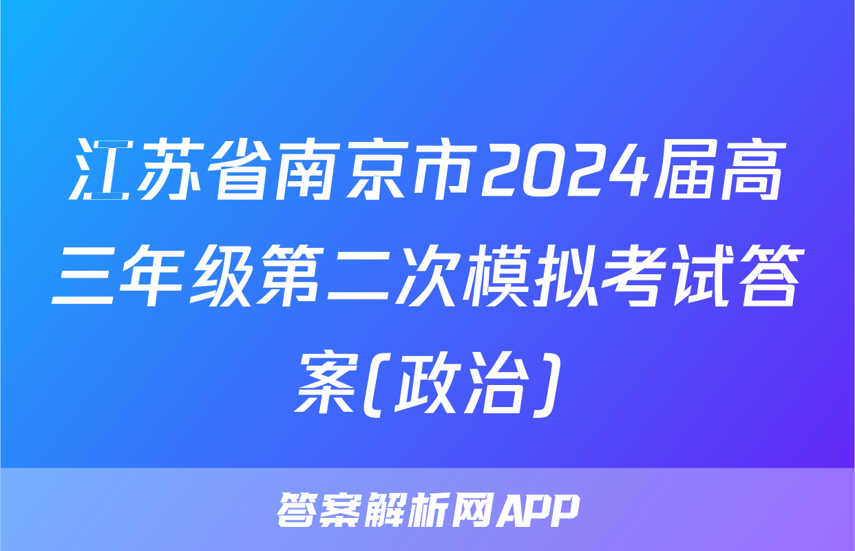 江苏省南京市2024届高三年级第二次模拟考试答案(政治)