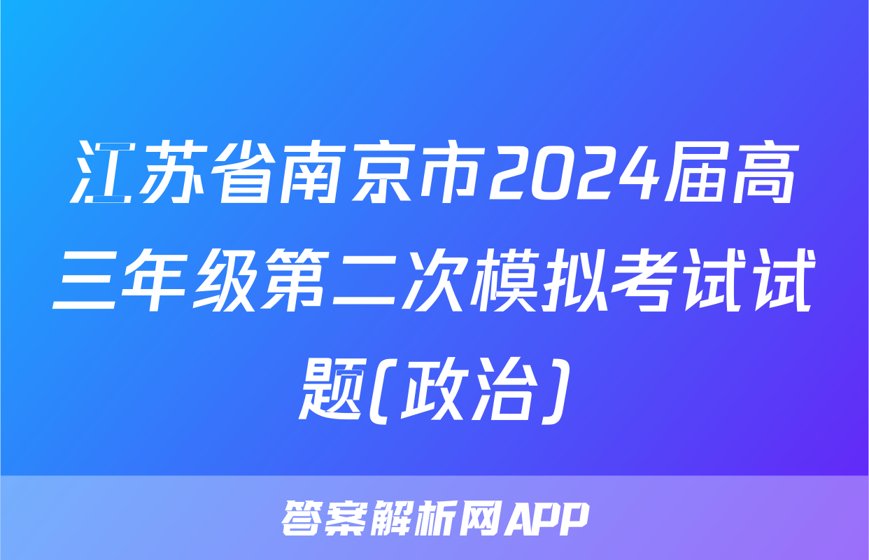 江苏省南京市2024届高三年级第二次模拟考试试题(政治)