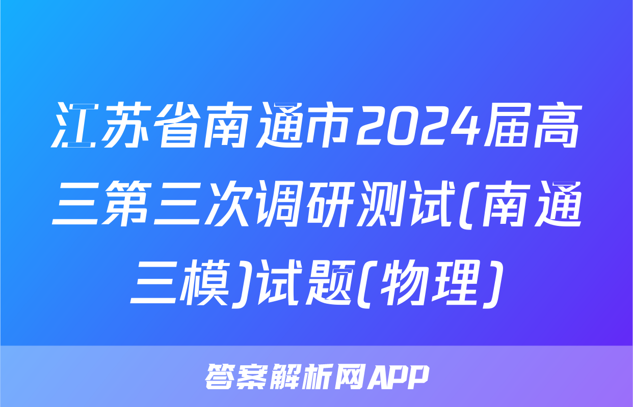 江苏省南通市2024届高三第三次调研测试(南通三模)试题(物理)
