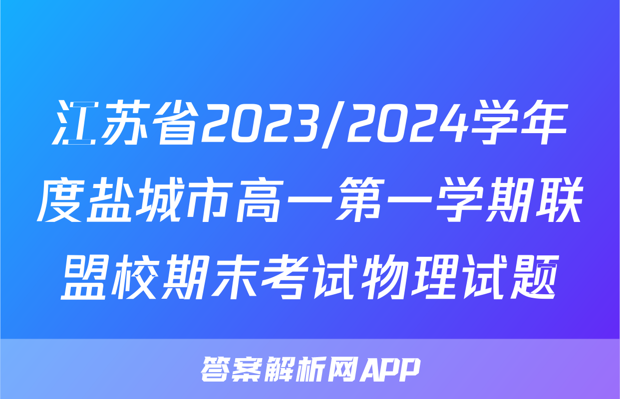 江苏省2023/2024学年度盐城市高一第一学期联盟校期末考试物理试题