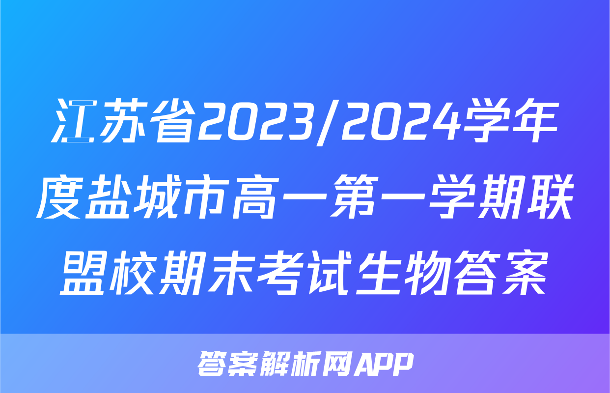 江苏省2023/2024学年度盐城市高一第一学期联盟校期末考试生物答案