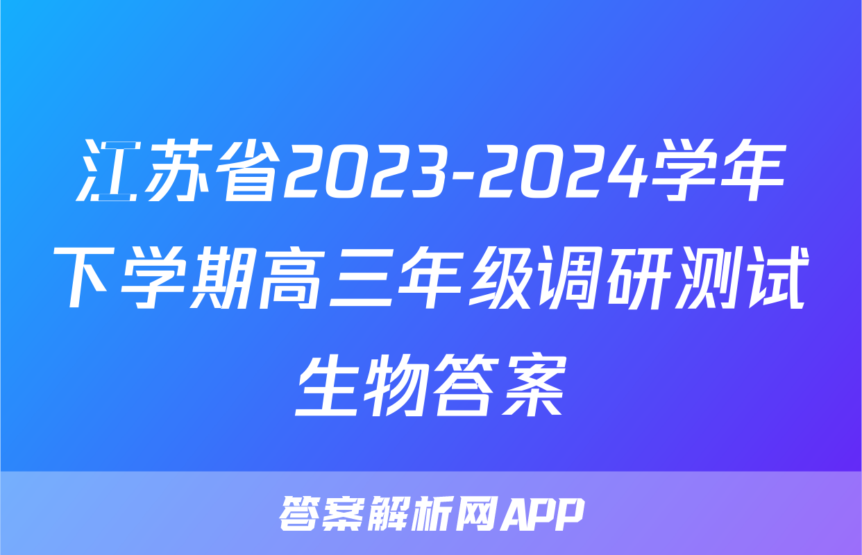 江苏省2023-2024学年下学期高三年级调研测试生物答案