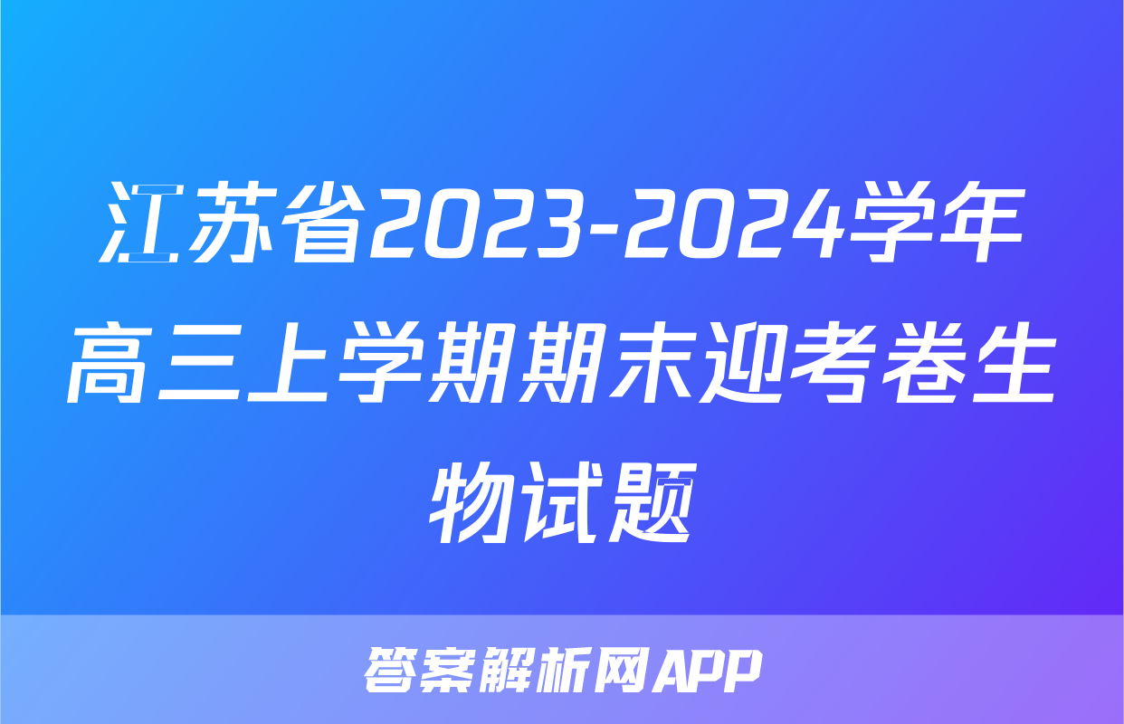 江苏省2023-2024学年高三上学期期末迎考卷生物试题