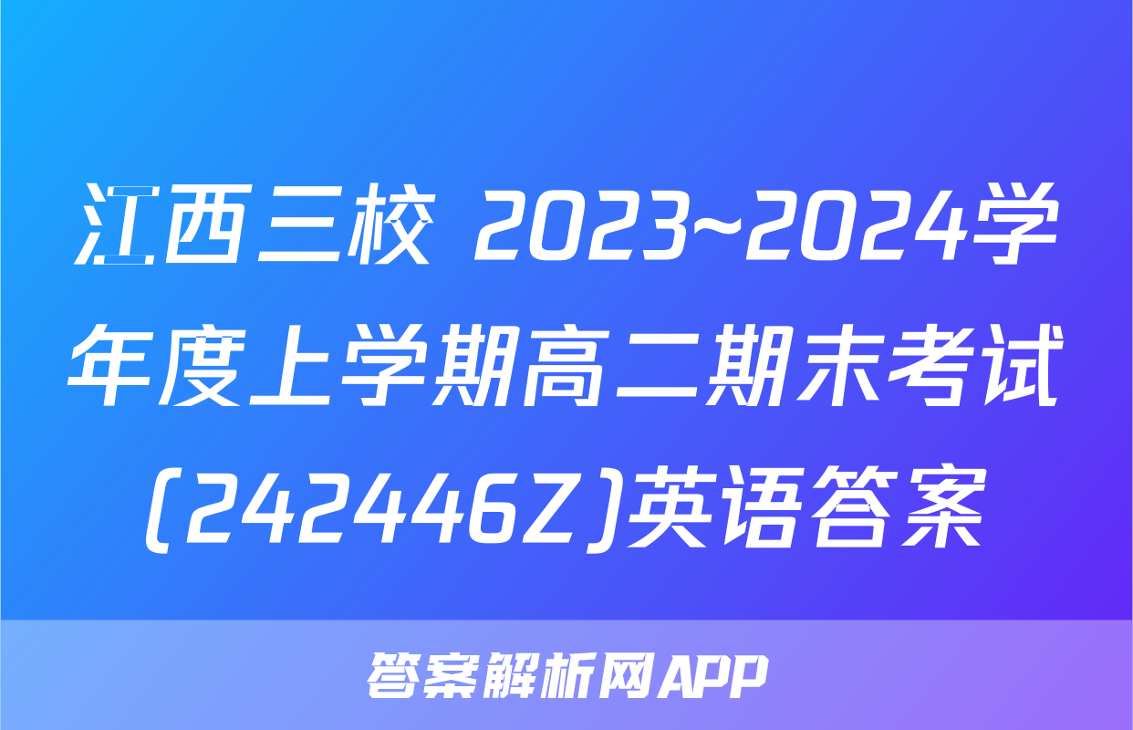 江西三校 2023~2024学年度上学期高二期末考试(242446Z)英语答案