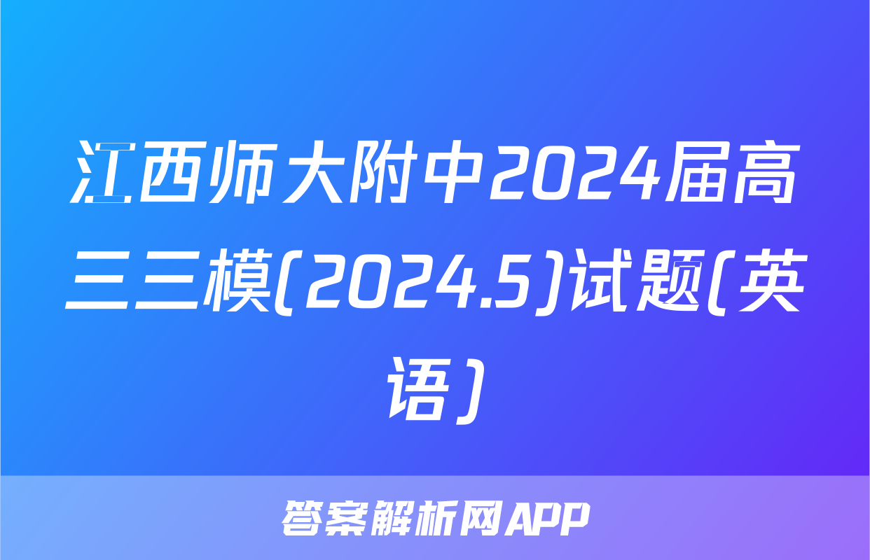江西师大附中2024届高三三模(2024.5)试题(英语)