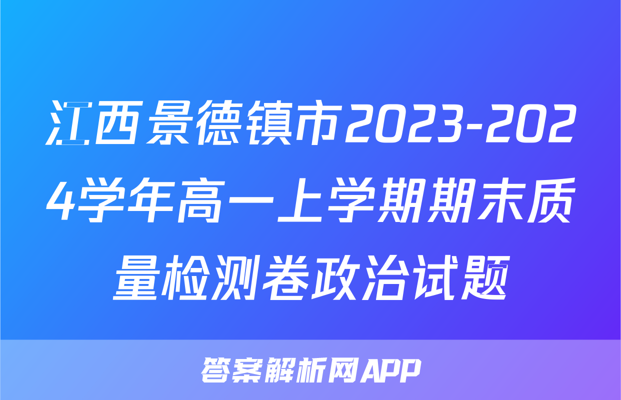 江西景德镇市2023-2024学年高一上学期期末质量检测卷政治试题