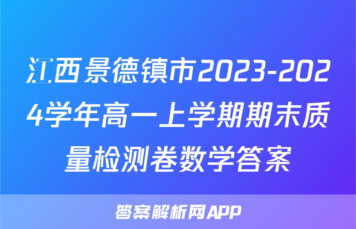 江西景德镇市2023-2024学年高一上学期期末质量检测卷数学答案