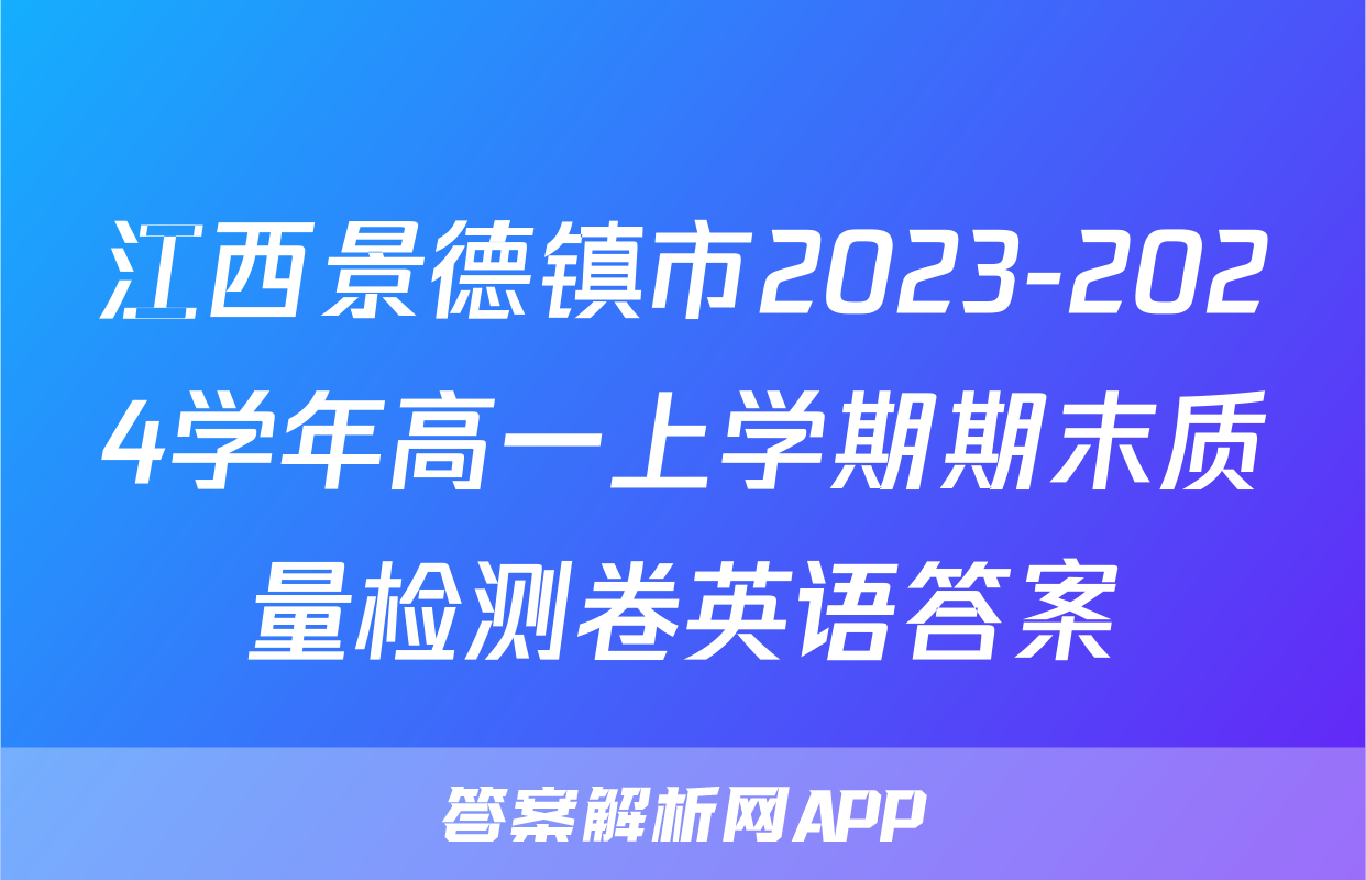 江西景德镇市2023-2024学年高一上学期期末质量检测卷英语答案