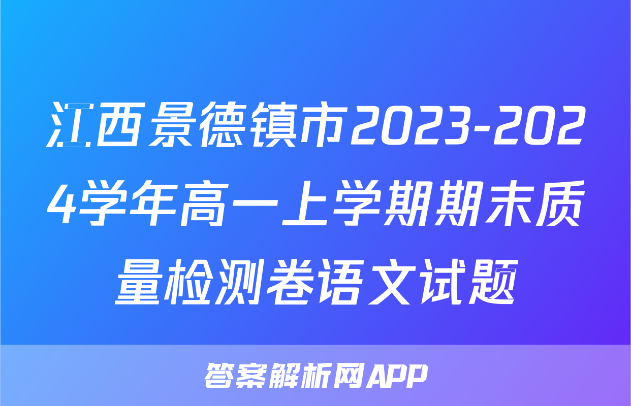 江西景德镇市2023-2024学年高一上学期期末质量检测卷语文试题