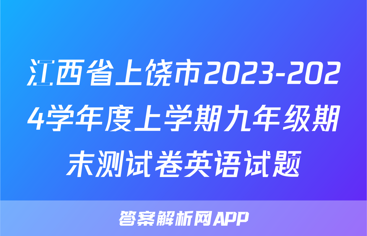 江西省上饶市2023-2024学年度上学期九年级期末测试卷英语试题