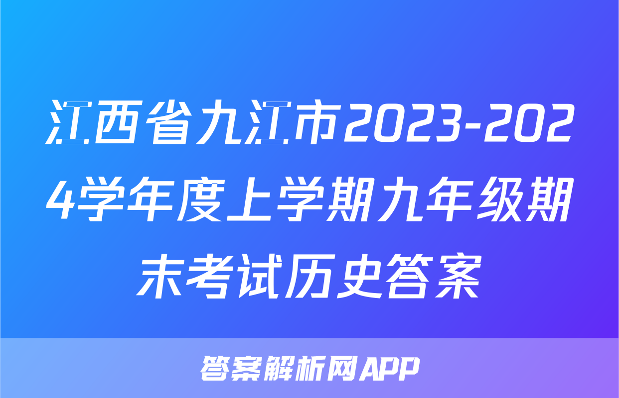 江西省九江市2023-2024学年度上学期九年级期末考试历史答案