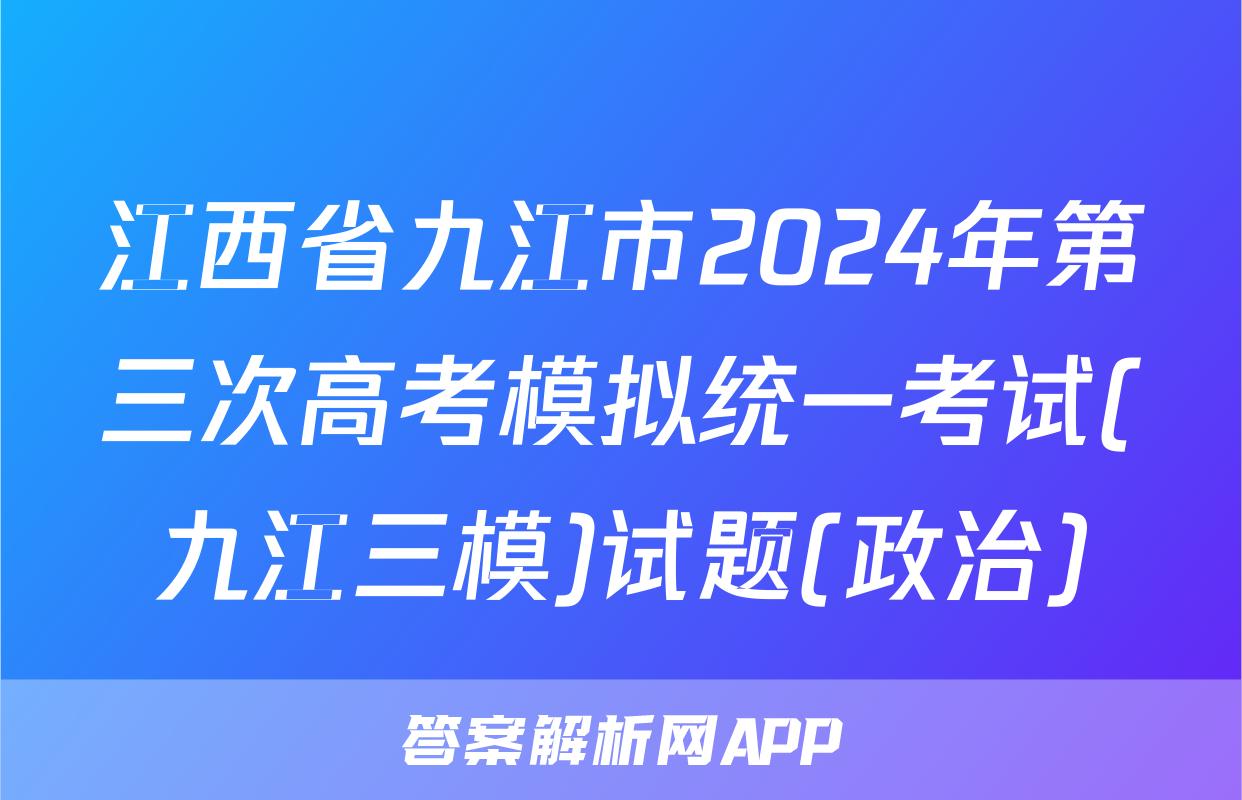 江西省九江市2024年第三次高考模拟统一考试(九江三模)试题(政治)