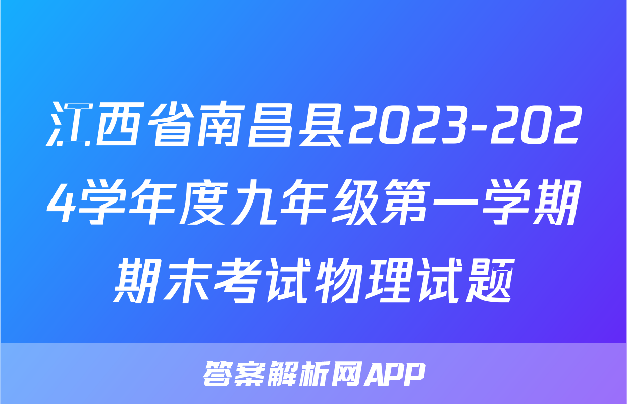 江西省南昌县2023-2024学年度九年级第一学期期末考试物理试题