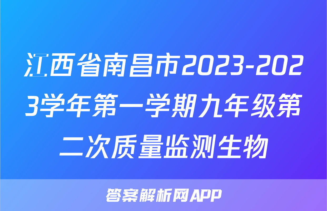 江西省南昌市2023-2023学年第一学期九年级第二次质量监测生物