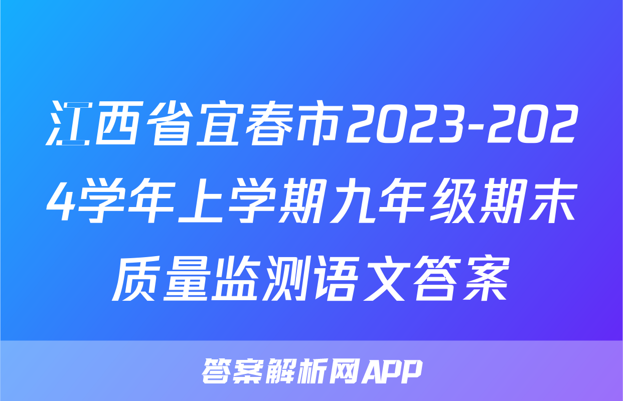 江西省宜春市2023-2024学年上学期九年级期末质量监测语文答案