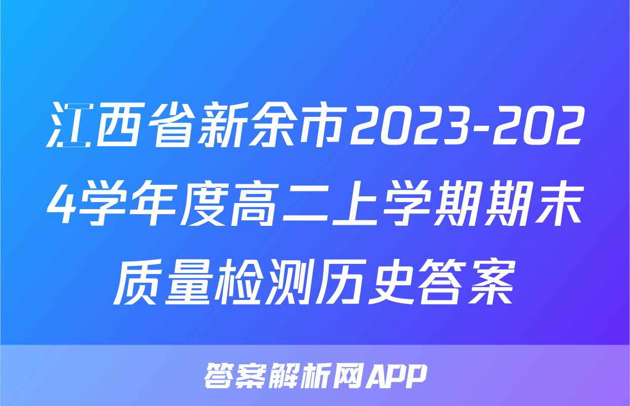 江西省新余市2023-2024学年度高二上学期期末质量检测历史答案
