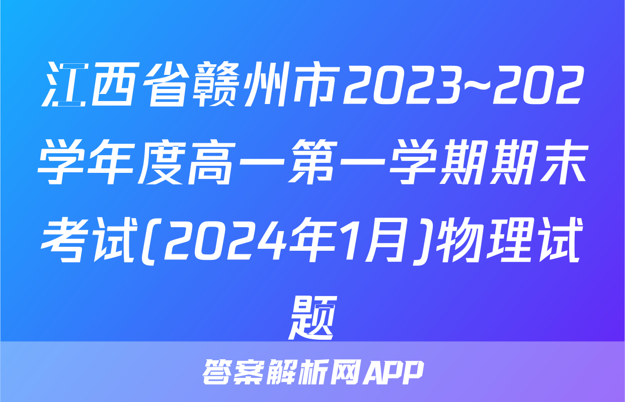 江西省赣州市2023~202学年度高一第一学期期末考试(2024年1月)物理试题