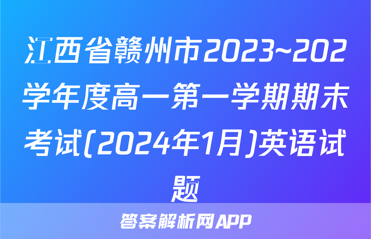 江西省赣州市2023~202学年度高一第一学期期末考试(2024年1月)英语试题