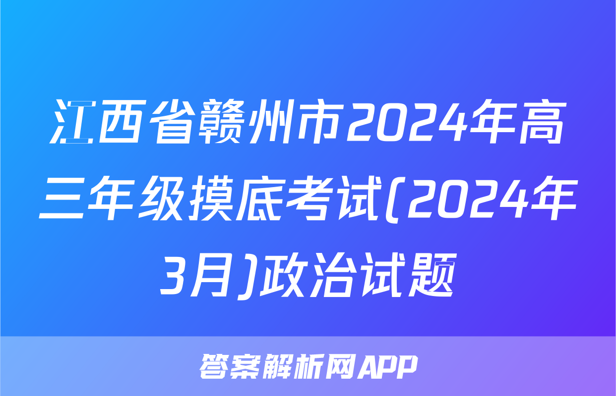 江西省赣州市2024年高三年级摸底考试(2024年3月)政治试题
