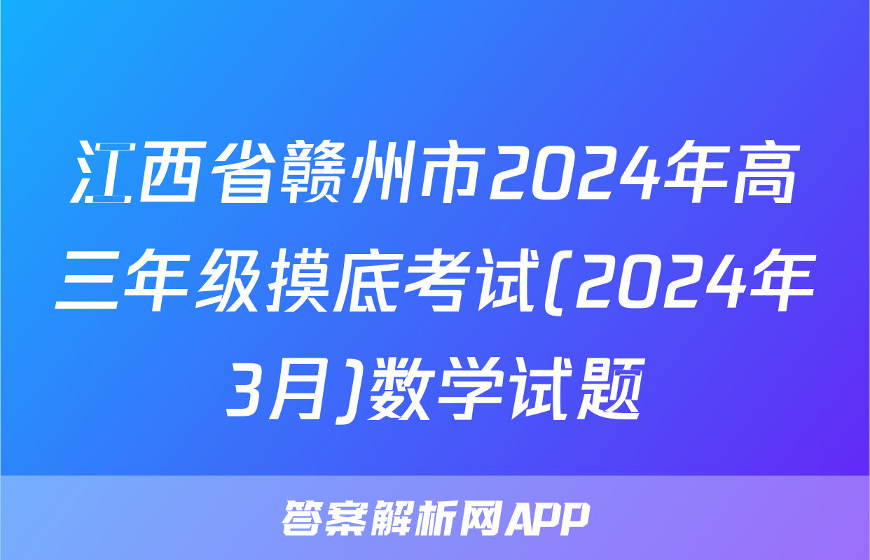 江西省赣州市2024年高三年级摸底考试(2024年3月)数学试题
