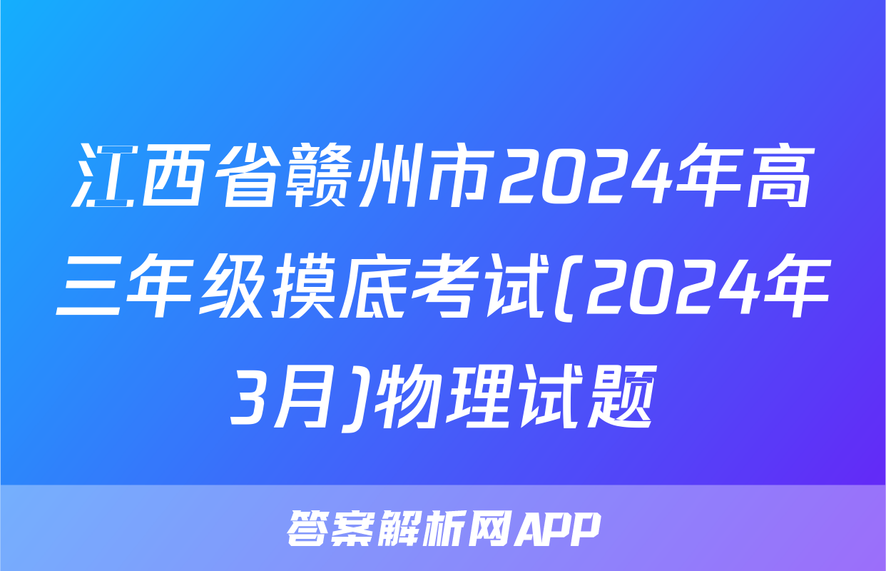 江西省赣州市2024年高三年级摸底考试(2024年3月)物理试题