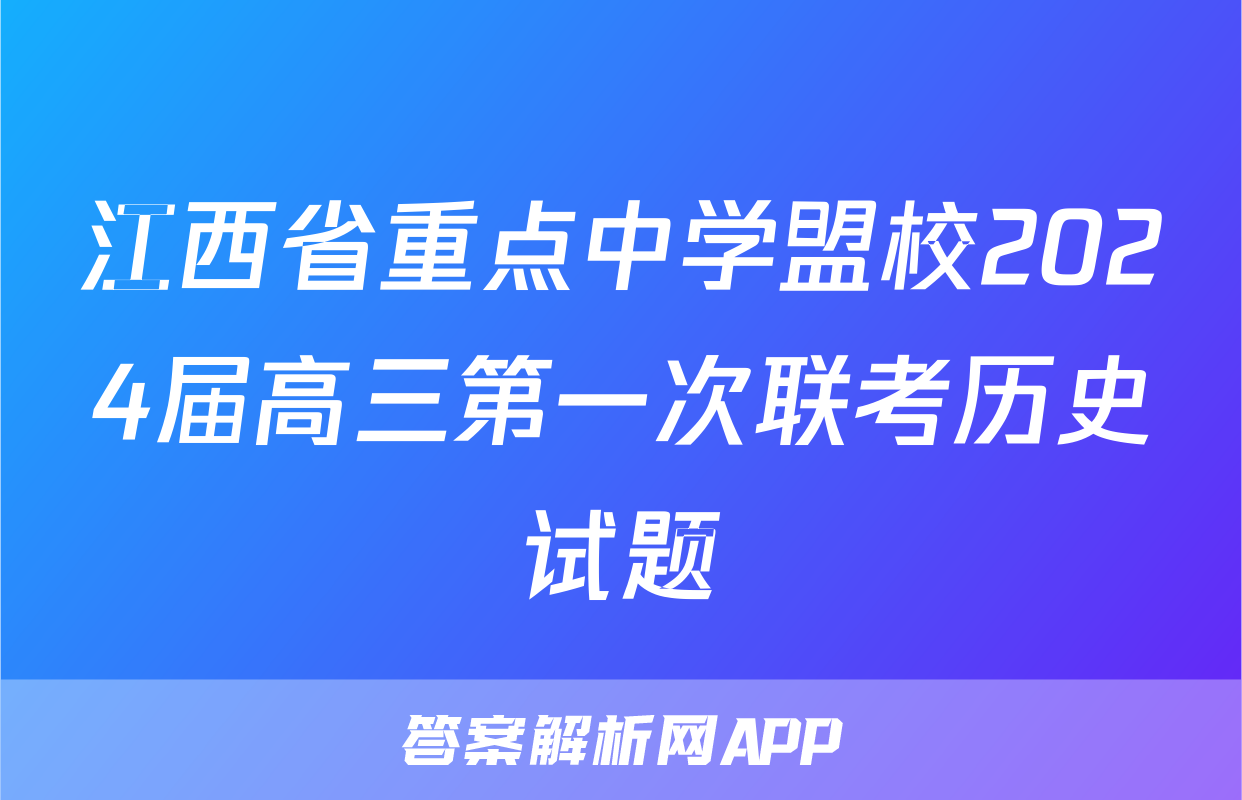 江西省重点中学盟校2024届高三第一次联考历史试题