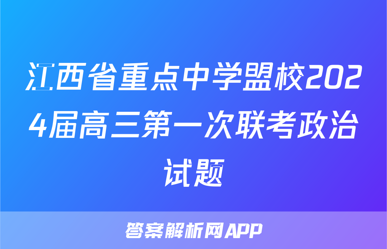 江西省重点中学盟校2024届高三第一次联考政治试题