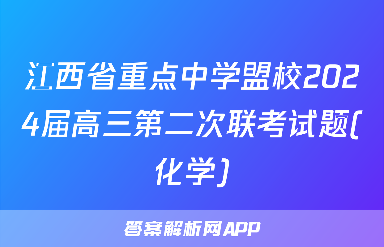 江西省重点中学盟校2024届高三第二次联考试题(化学)