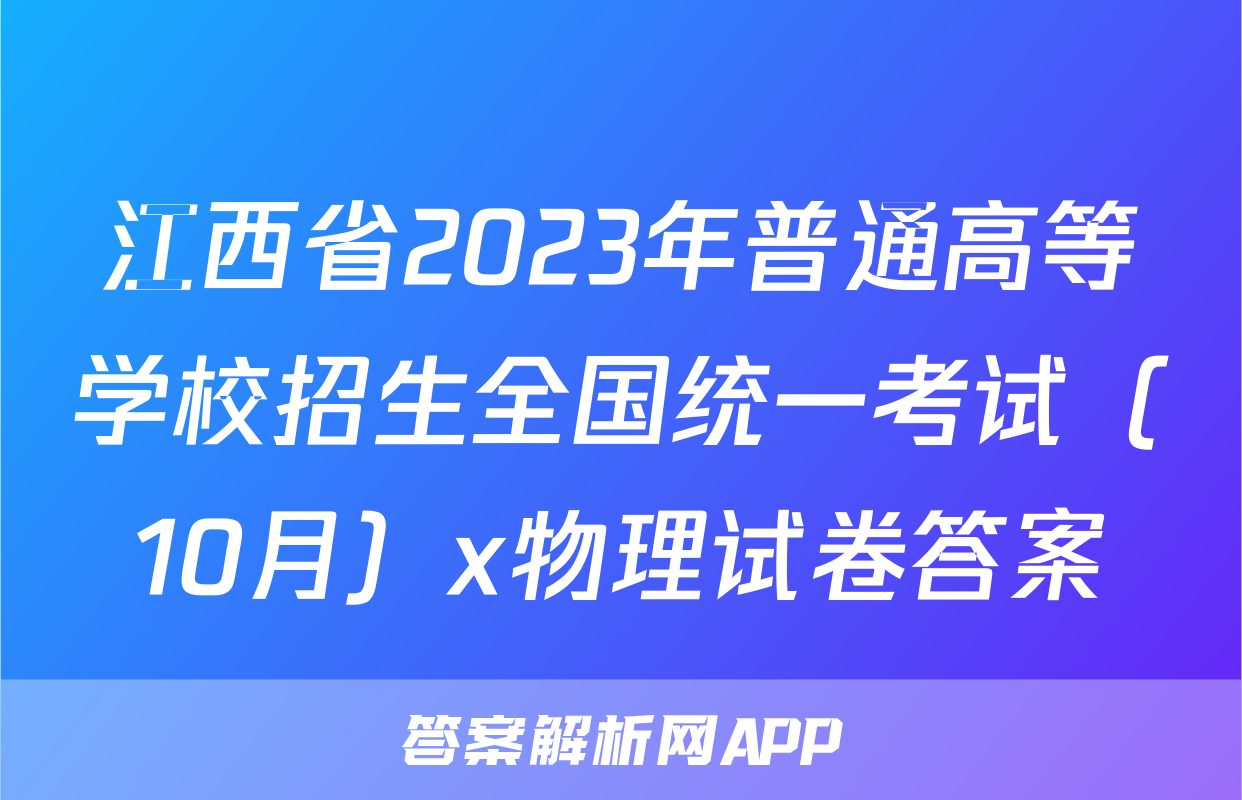 江西省2023年普通高等学校招生全国统一考试（10月）x物理试卷答案