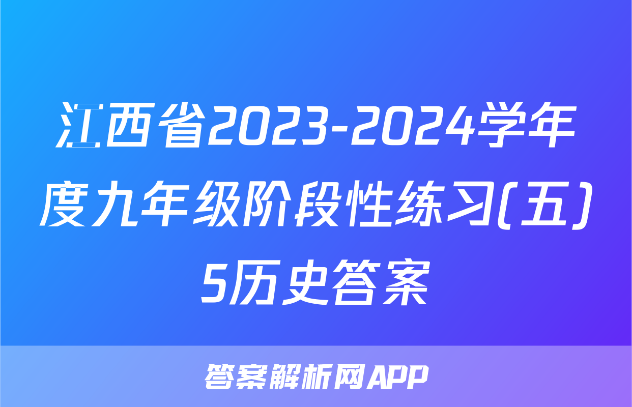 江西省2023-2024学年度九年级阶段性练习(五)5历史答案