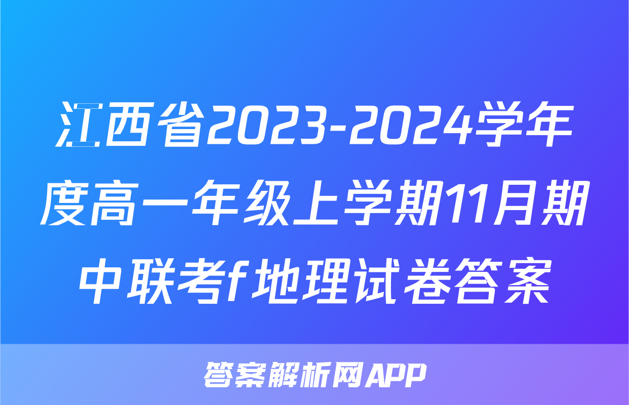 江西省2023-2024学年度高一年级上学期11月期中联考f地理试卷答案