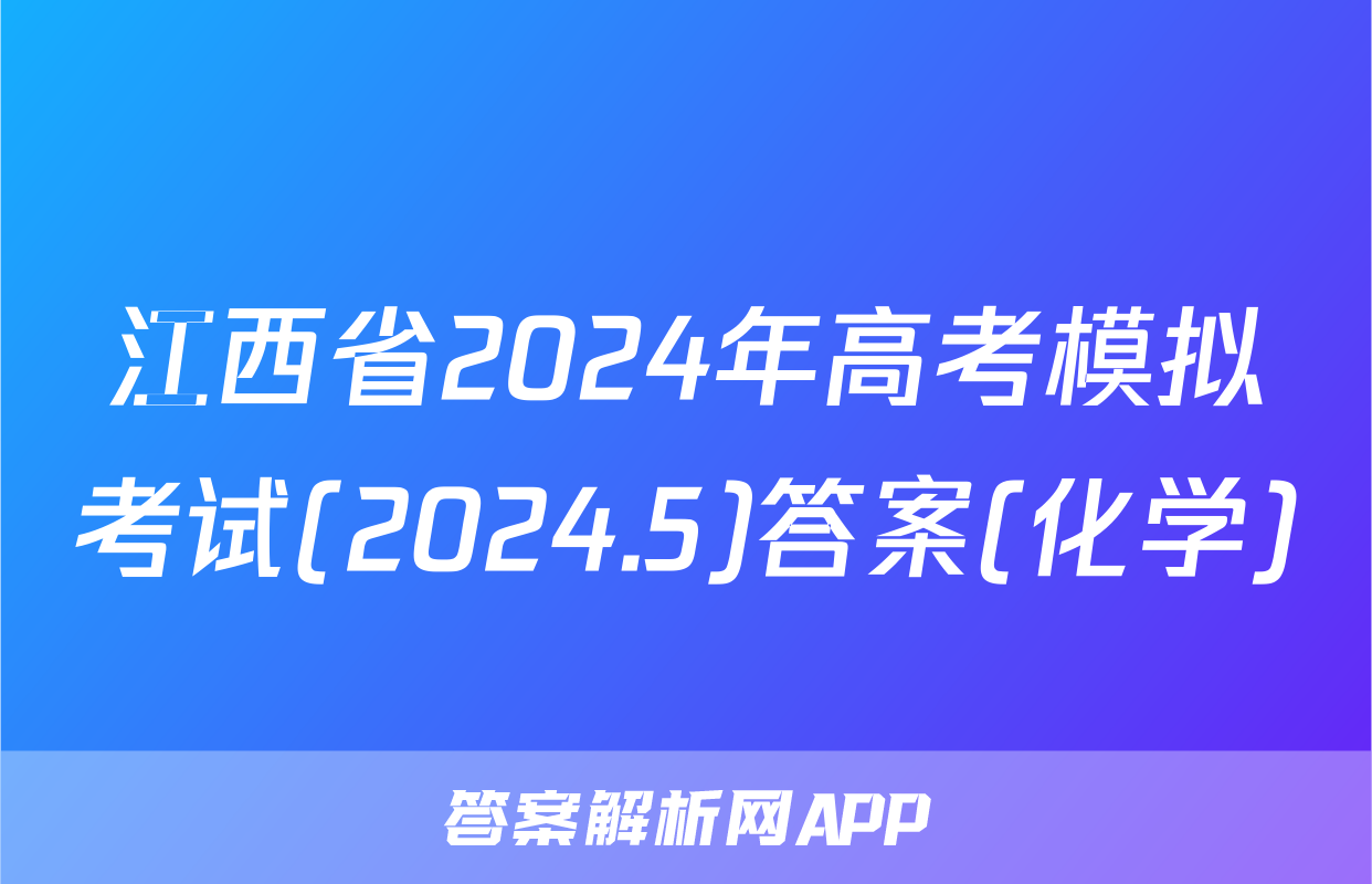 江西省2024年高考模拟考试(2024.5)答案(化学)