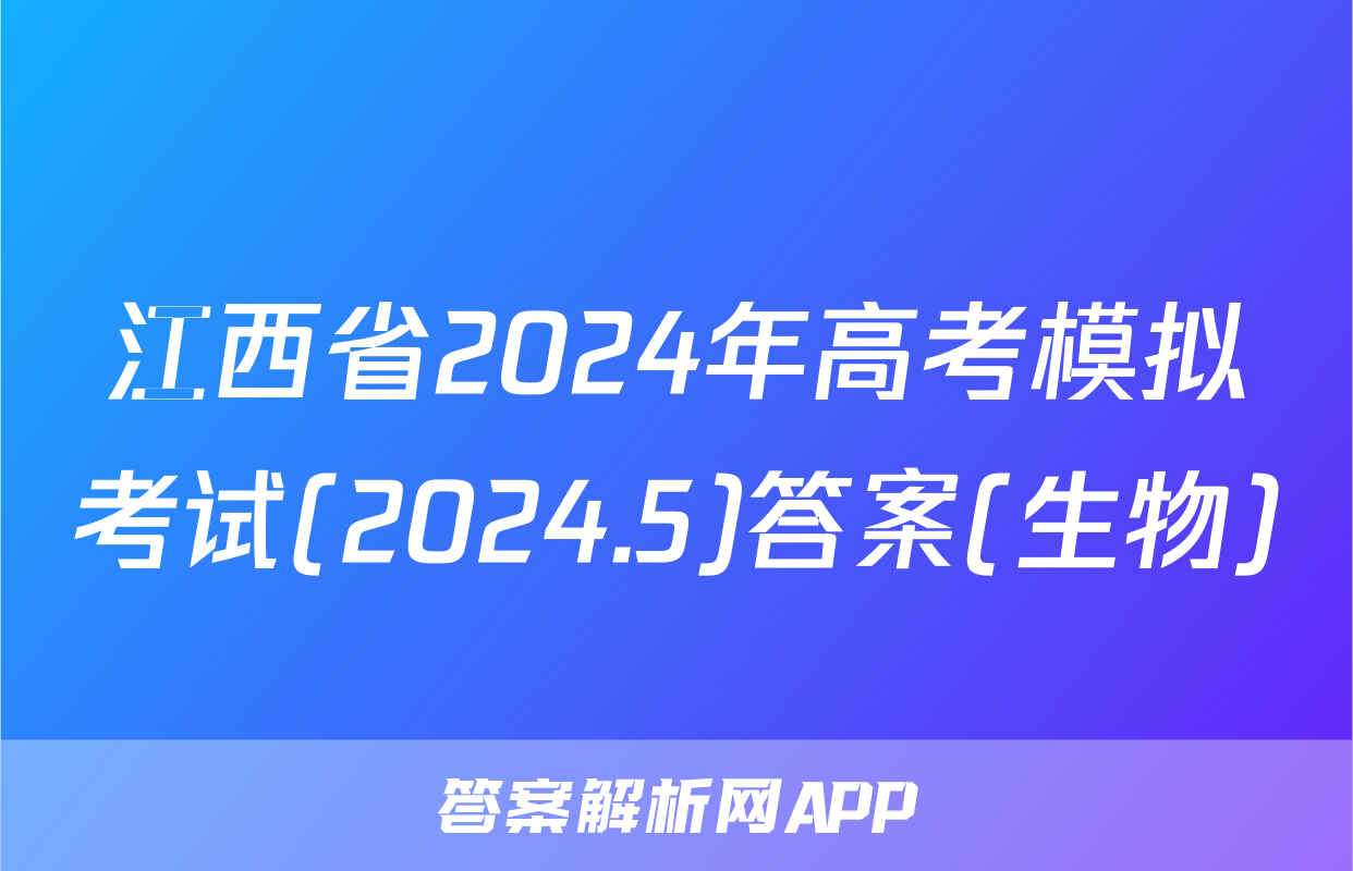 江西省2024年高考模拟考试(2024.5)答案(生物)
