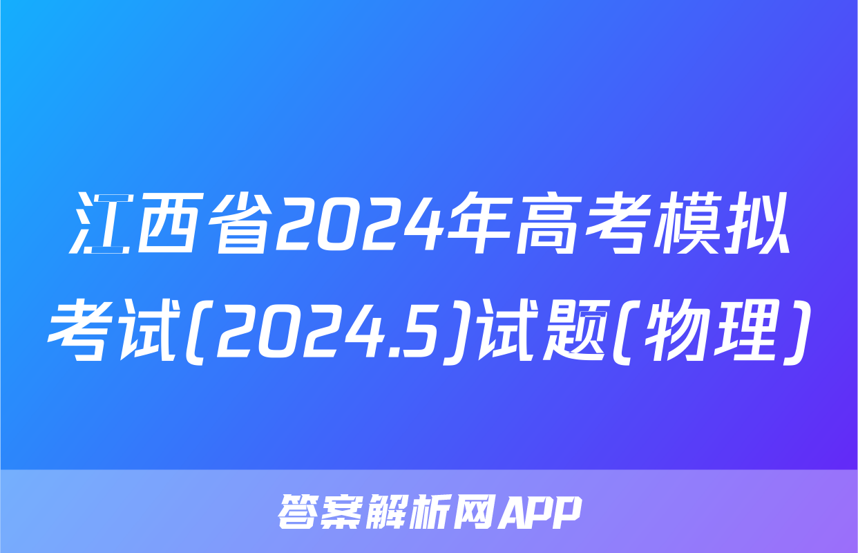 江西省2024年高考模拟考试(2024.5)试题(物理)